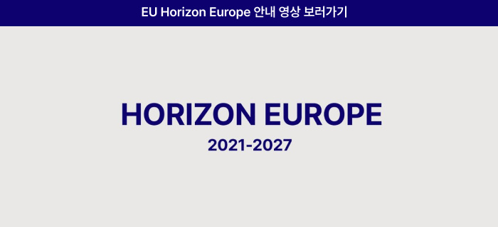 세계 최대 규모의 연구 프로그램 EU Horizon Europe