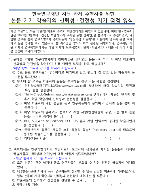 한국연구재단 지원 과제 수행을 위한 논문 게재 학술지의 신뢰성, 건전성 자가 점검 양식